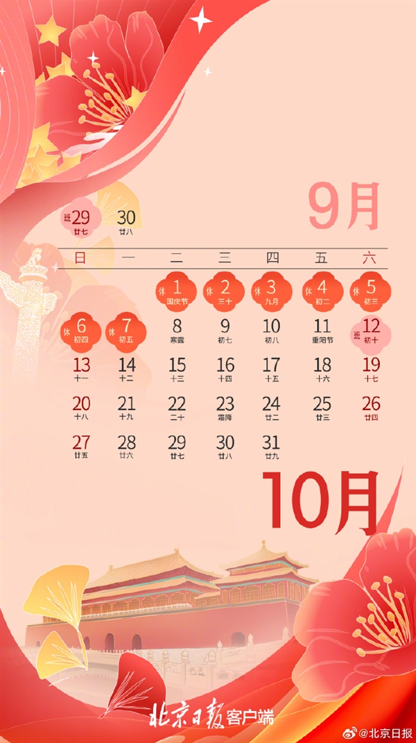 高速免費！北京公布2024年國慶放假安排：放假7天需調休