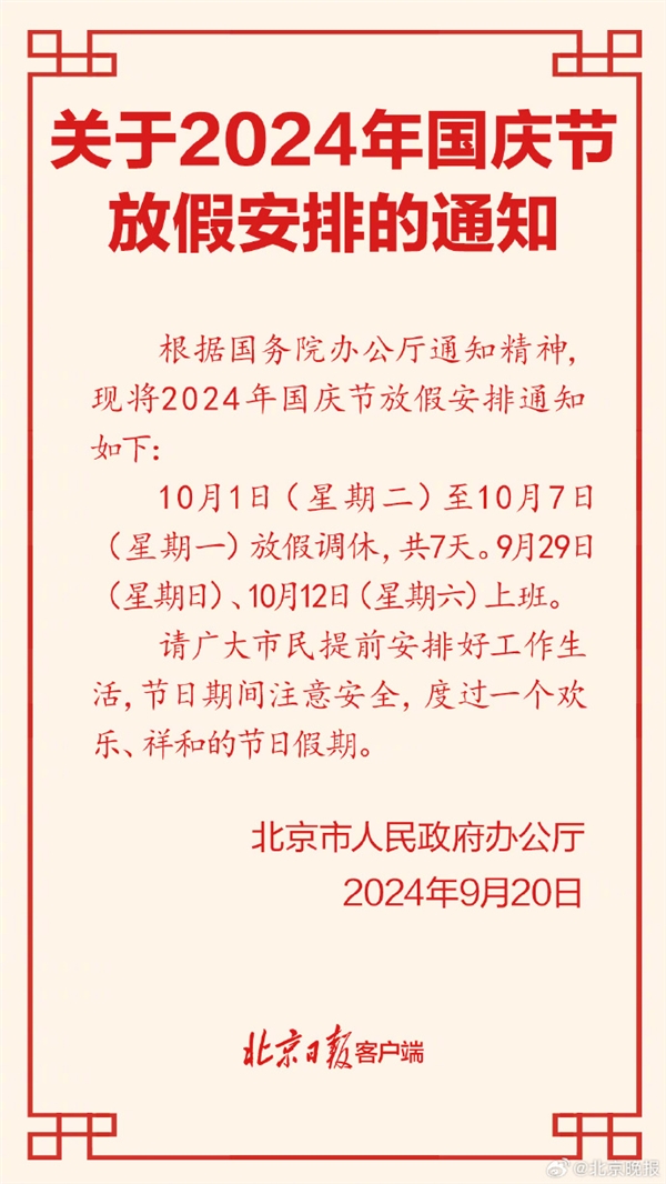 高速免費！北京公布2024年國慶放假安排：放假7天需調休