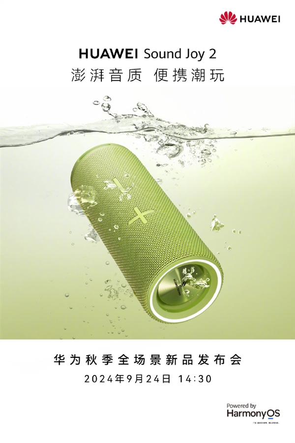 戶外聽歌神器！華為Sound Joy 2宣布9月24日發布：26小時續航 IP67防水