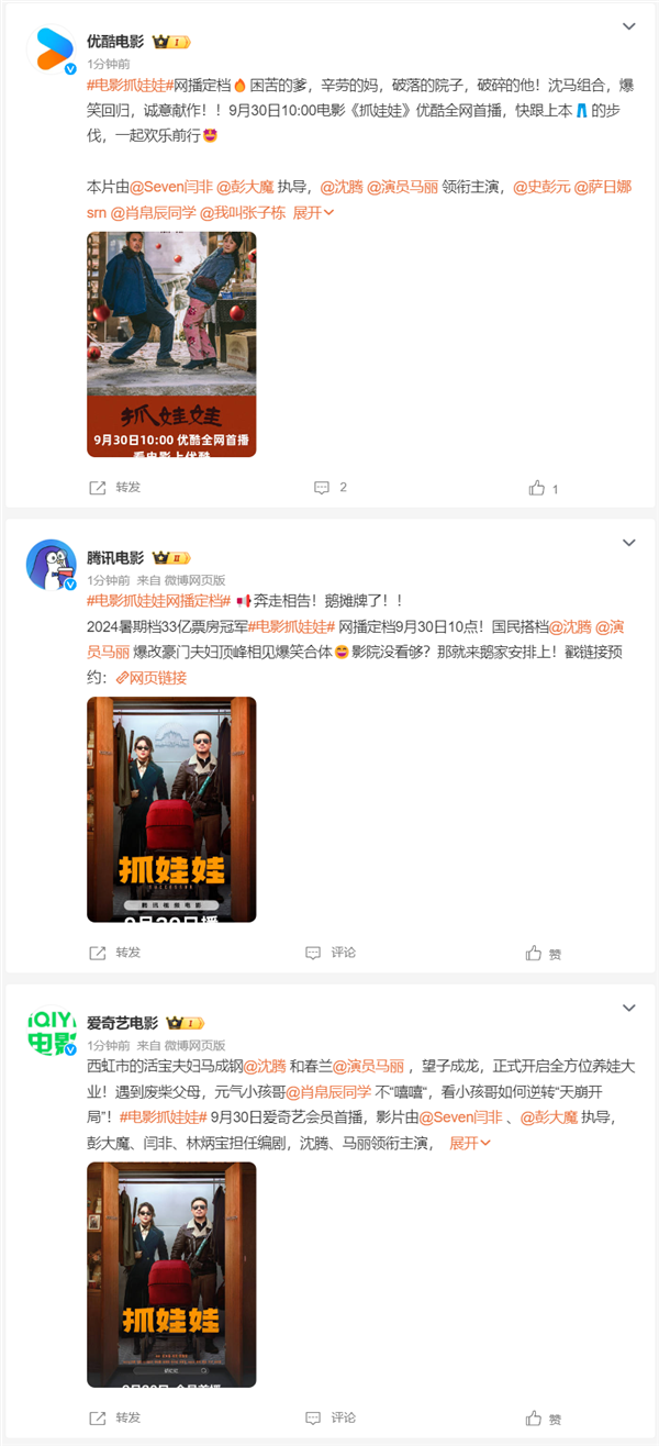 國慶假期在家看！沈騰、馬麗電影《抓娃娃》網播定檔9月30日：上線愛優騰