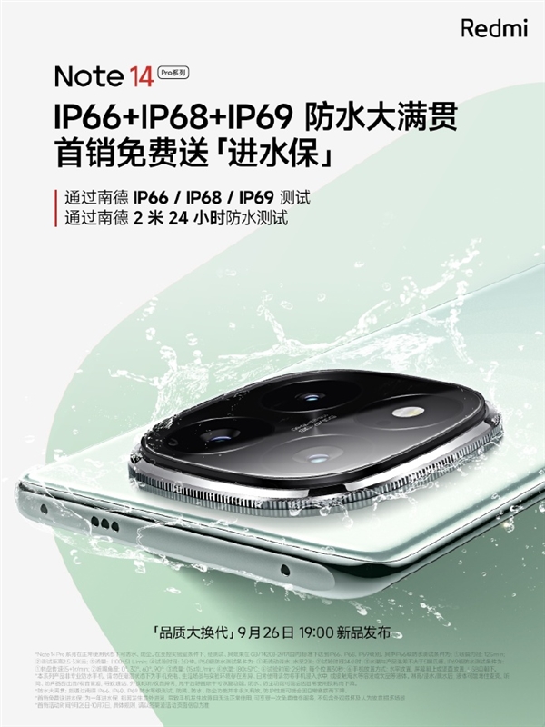 定檔9月26日！Redmi Note 14 Pro系列首銷送進水保、碎屏保
