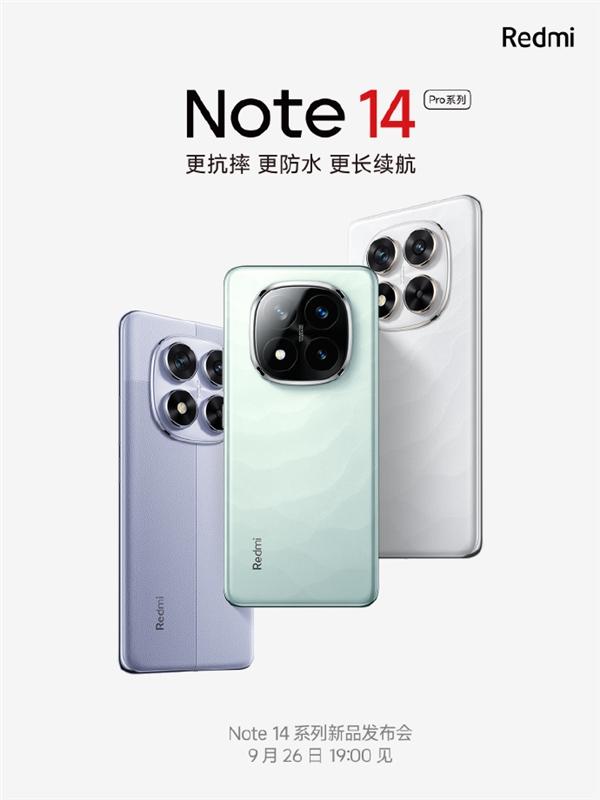 定檔9月26日！Redmi Note 14 Pro系列首銷送進水保、碎屏保