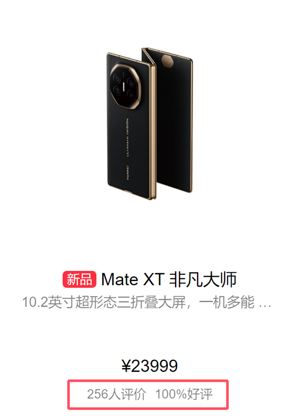 100%好評(píng)！華為Mate XT三折疊首批評(píng)價(jià)出爐：工業(yè)皇冠、秒變顯眼包