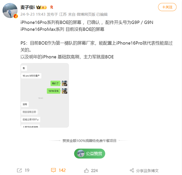 首發供應！博主確認iPhone 16 Pro有京東方屏幕