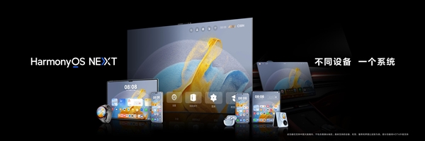 華為HarmonyOS NEXT系統10月8日開啟公測：首批支持Mate 60/X5系列等