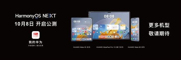 華為HarmonyOS NEXT系統10月8日開啟公測：首批支持Mate 60/X5系列等