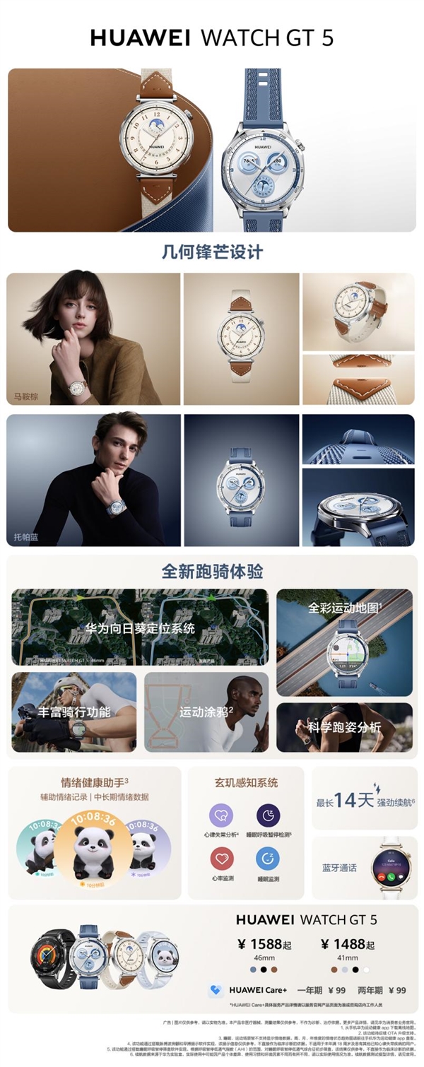 1488元起 華為WATCH GT 5正式發布！首發玄璣感知系統