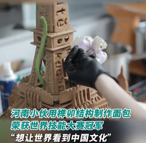 震撼！小伙用榫卯結(jié)構(gòu)做面包拿世界冠軍