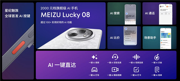 魅族Lucky 08全球首發AI按鍵：一鍵AI微信視頻、AI打車