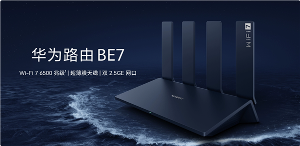 599元！華為路由BE7開售：Wi-Fi 7 6500兆級、雙2.5GE網口