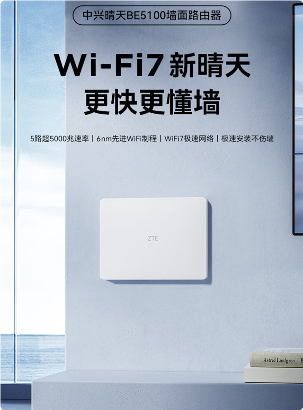 299元穿墻王！中興晴天BE5100墻面路由器來了：自研芯片 支持Wi-F7