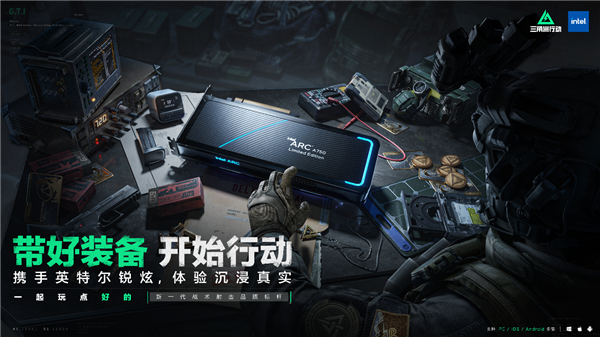 騰訊戰術爽游《三角洲行動》上線：Intel銳炫顯卡Day 0首發支持