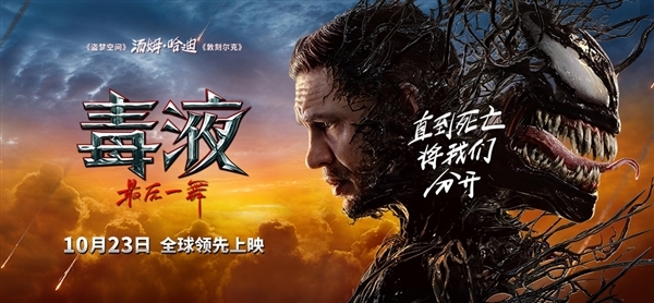 10月23日上映！《毒液3：最后一舞》新海報(bào)發(fā)布：上演高空大戰(zhàn)