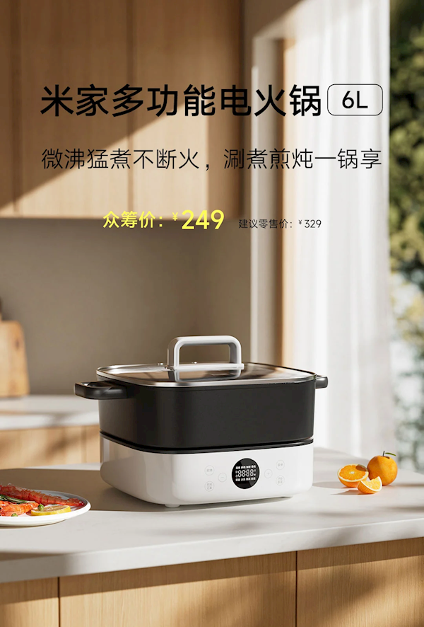 249元！小米推出米家多功能電火鍋6L：2000W功率/6擋火力