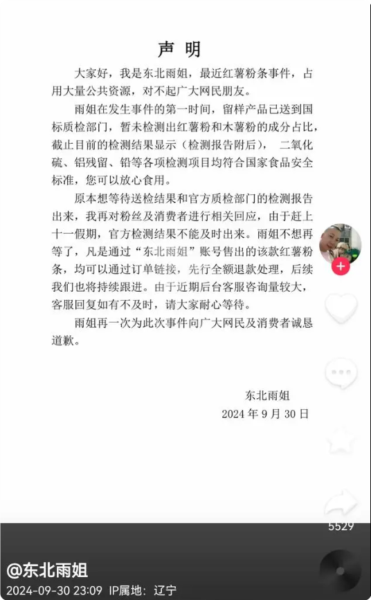 千萬(wàn)粉絲網(wǎng)紅東北雨姐發(fā)聲明回應(yīng)紅薯粉條事件：先行全額退款