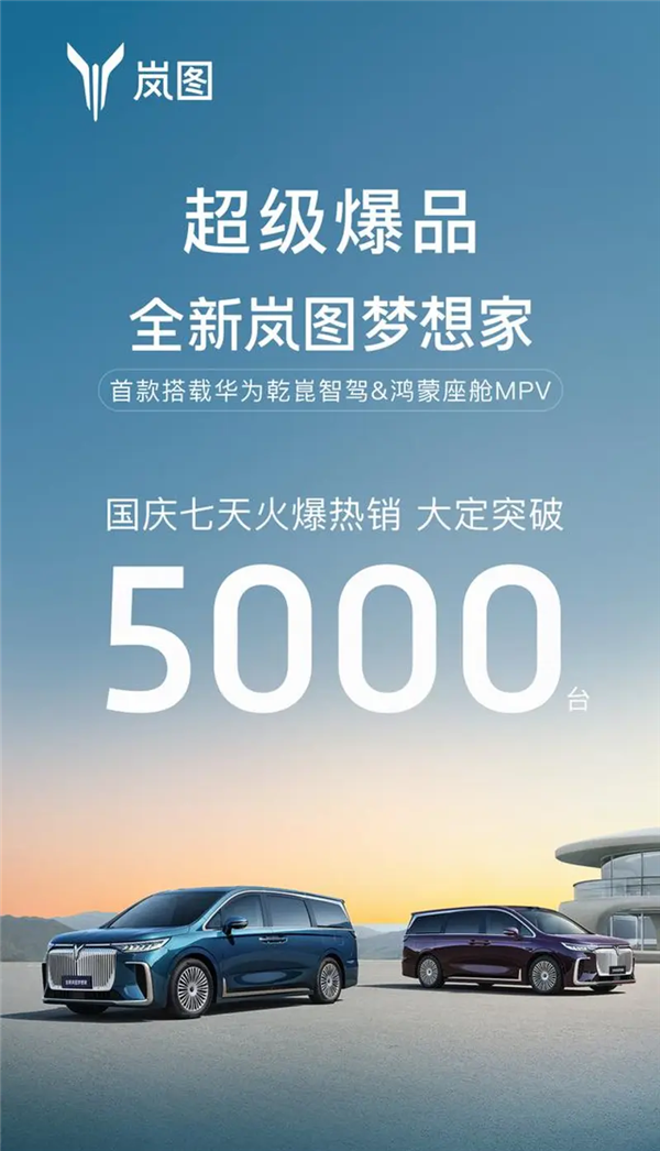 搭華為乾崑智駕+鴻蒙座艙！嵐圖夢想家國慶七天大定突破5000臺