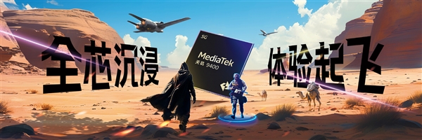 手機享受PC級游戲體驗！聯發科天璣9400旗艦GPU性能暴增41%