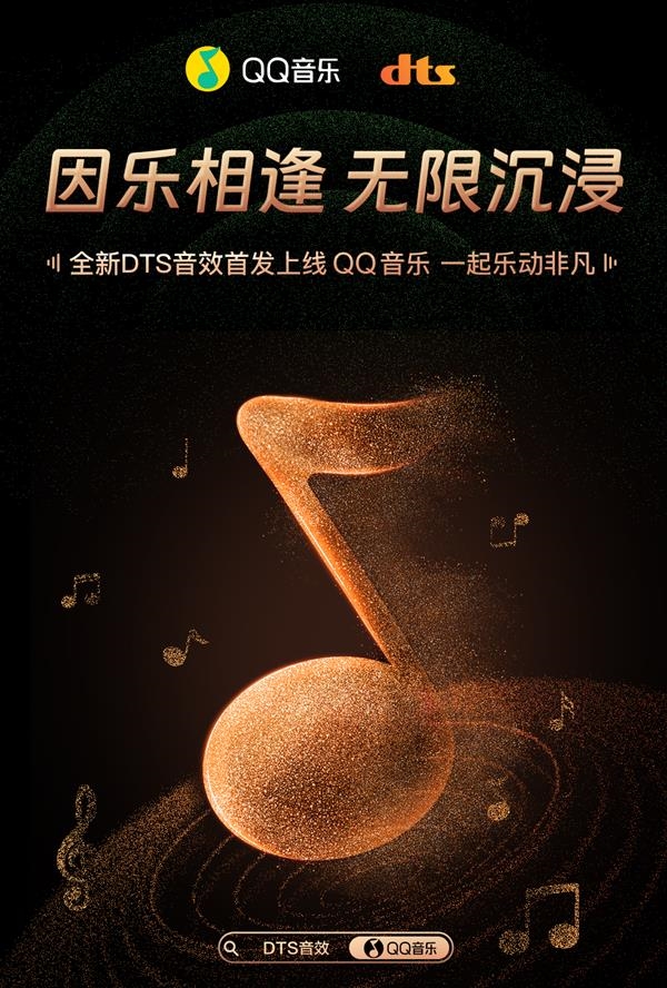國內首個大圓滿！全新DTS音效首發上線QQ音樂：如現場般沉浸
