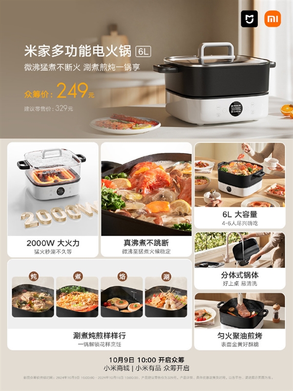 249元！米家多功能電火鍋6L眾籌開(kāi)啟：2000W大火力+分體式鍋體