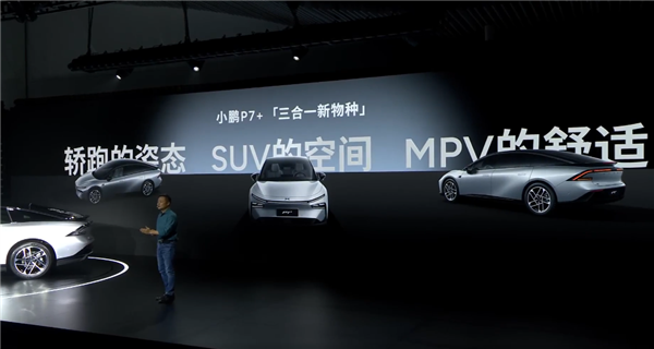 何小鵬：小鵬P7+是三合一新物種 轎跑姿態(tài)、SUV空間、MPV舒適性