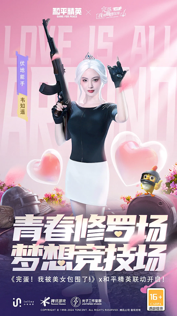 電競少女真人剛槍！《完蛋！我被美女包圍了！前傳》宣布聯(lián)動《和平精英》