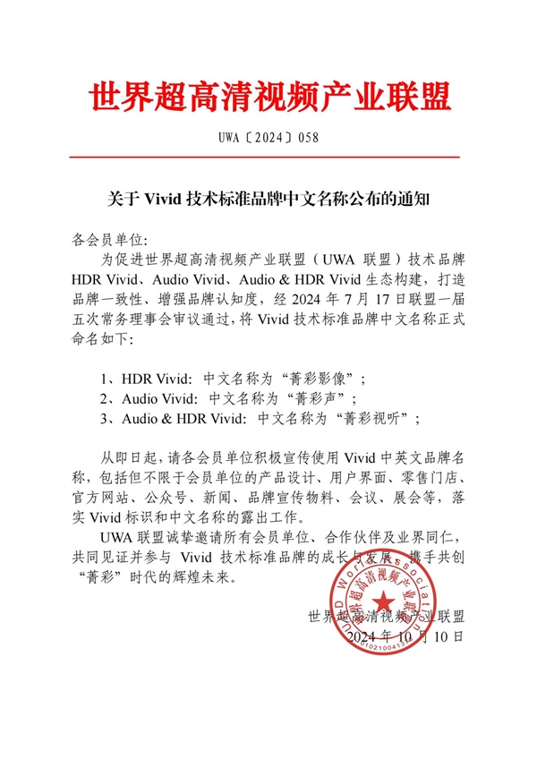 HDR Vivid等技術標準正式中文名公布：菁彩影像/聲/視聽