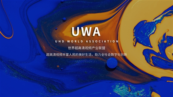 HDR Vivid等技術標準正式中文名公布：菁彩影像/聲/視聽
