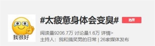 年輕人“疲勞臭”高發：為什么熬夜之后 身體這些部位會變得巨臭
