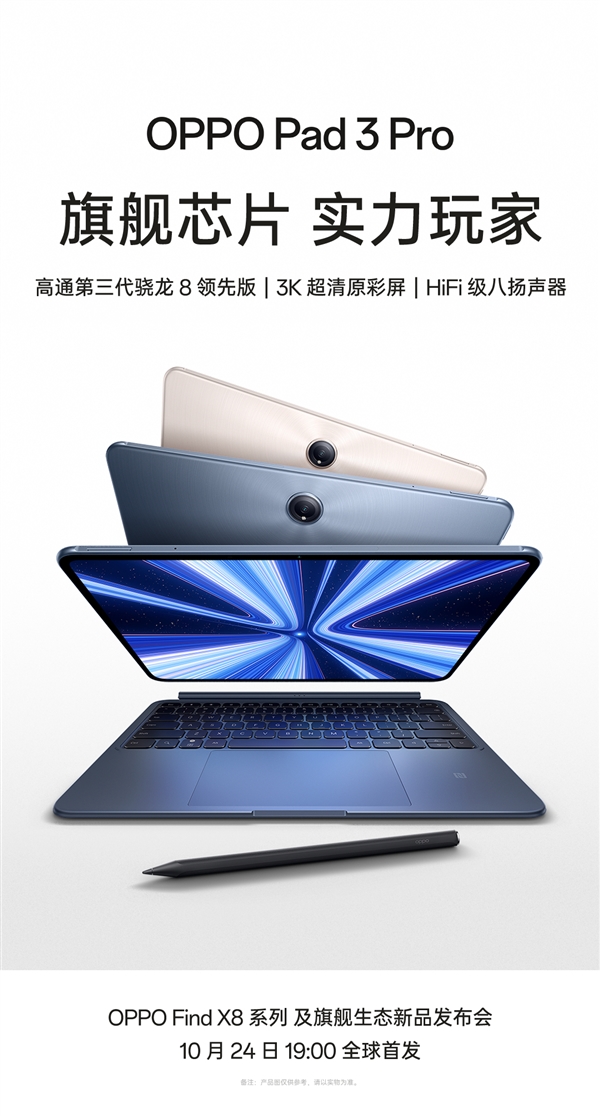 OPPO首款Pro級平板！OPPO Pad 3 Pro官宣：第三代驍龍8領先版+3K屏
