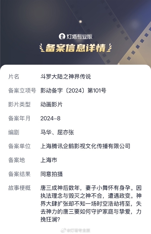 騰訊企鵝影視備案新作：動畫電影《斗羅大陸之神界傳說》