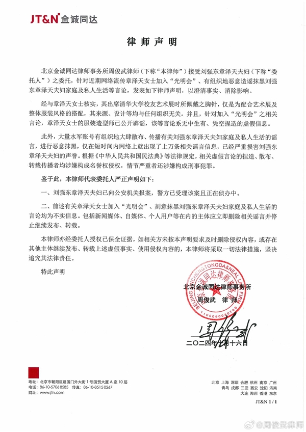 大量水軍有組織造謠抹黑！劉強東、章澤天已報案