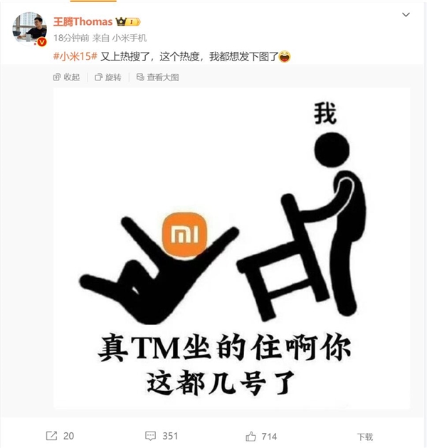 小米15又沖上熱搜榜 王騰替米粉發聲：小米你真坐得住啊 都幾號了