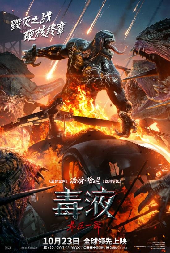 《毒液3》一刀未剪上熱搜！領先全球看完整版