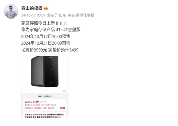 配合鴻蒙自動備份微信！華為家庭存儲新版今日上市：4+4TB定價3499元