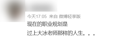 靠直播切片火遍全網(wǎng)的大冰 堪稱黃磊們的榜樣