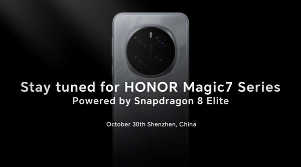 榮耀高通聯合定義！榮耀Magic7系列首批搭載驍龍8至尊版