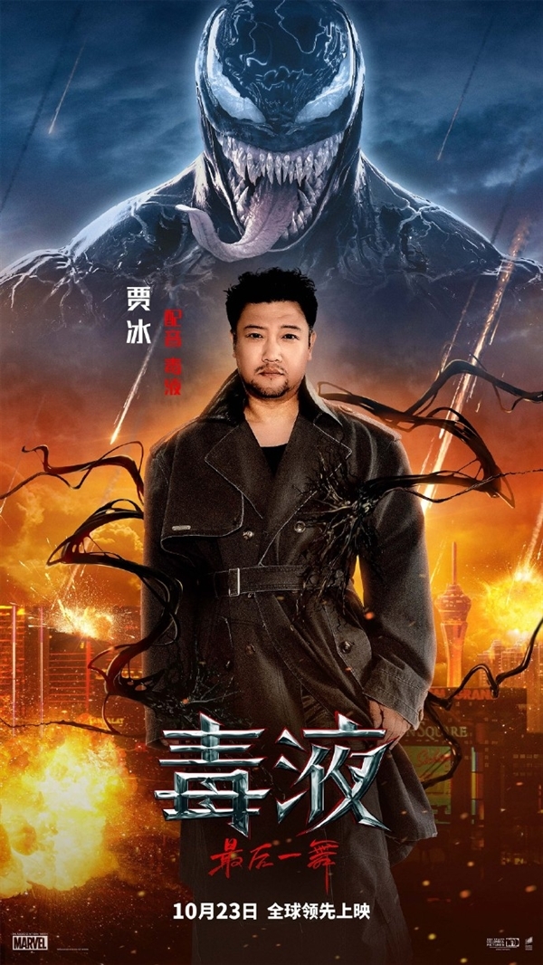 賈冰配音 《毒液3：最后一舞》今日上映：預測票房超6億