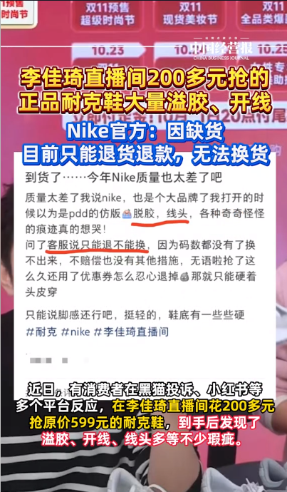 李佳琦帶貨耐克鞋品質(zhì)遠(yuǎn)不如門(mén)店！Nike官旗：只能退貨退款