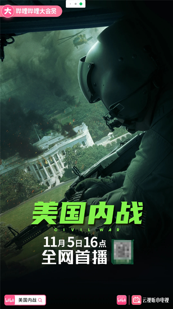豆瓣6.4分！B站上線《美國內戰》：今日16點全網首播