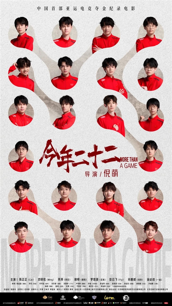 亞運電競奪金電影《今年二十二》來了 8名《王者榮耀》電競選手主演