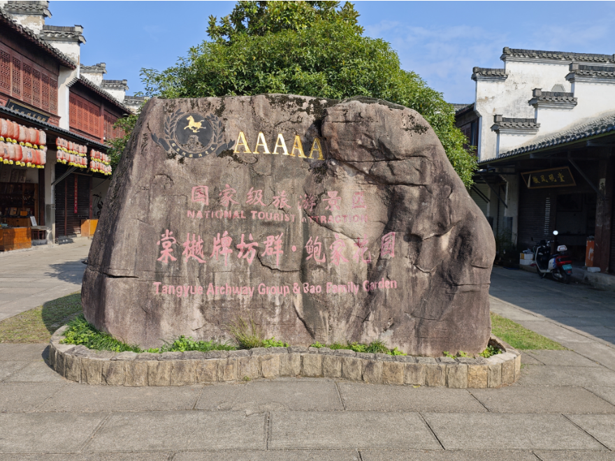 鮑家花園景區(qū)不動產(chǎn)、收費(fèi)權(quán)二次流拍：2億元起拍，知名度堪比蘇州拙政園