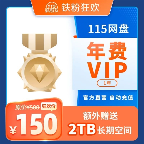 3折！115網(wǎng)盤鐵粉節(jié)上線：年費(fèi)VIP額外贈(zèng)送2TB空間