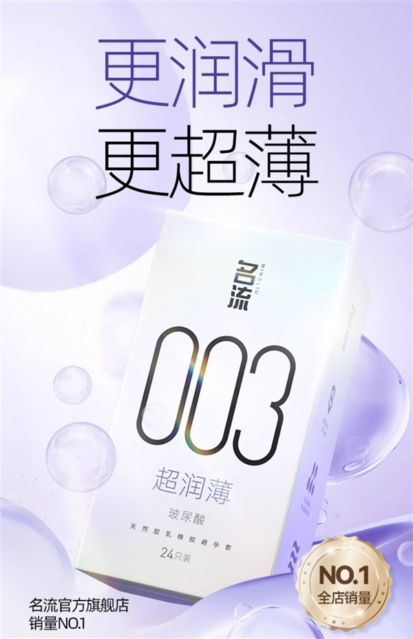 老牌國貨之光：名流玻尿酸003超潤薄24枚11.9元包郵
