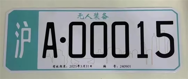 上海：頒發首批無人駕駛車牌系誤讀！識別標牌并非車牌