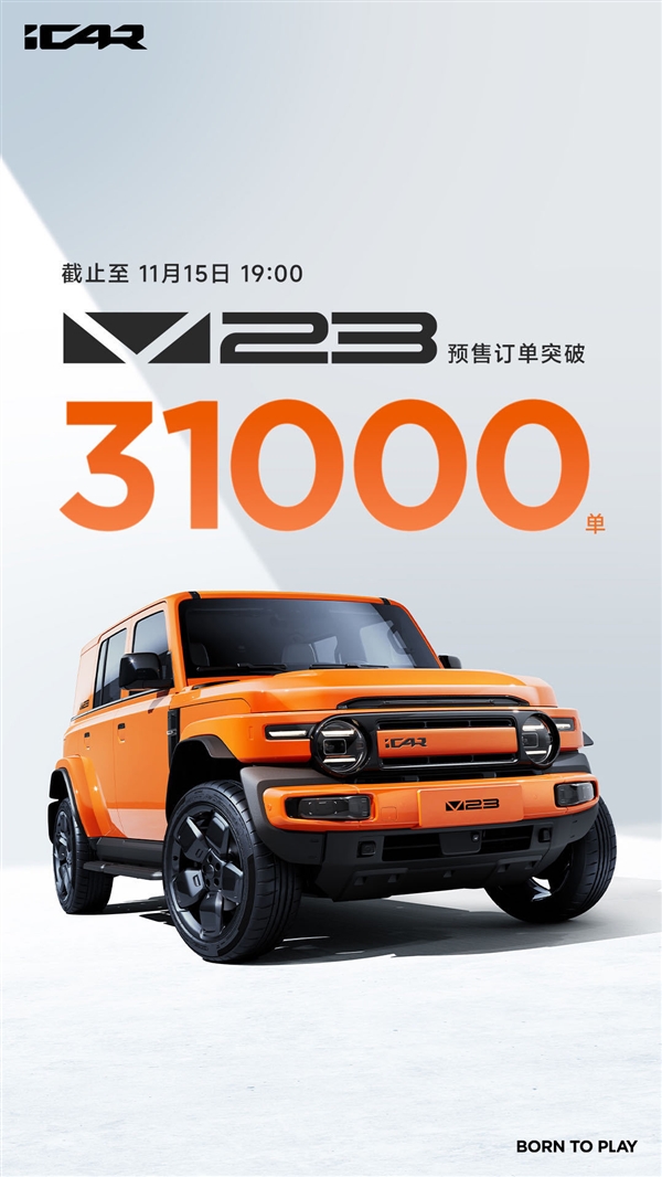 11萬起干崩服務器！奇瑞iCAR V23預售訂單突破31000單