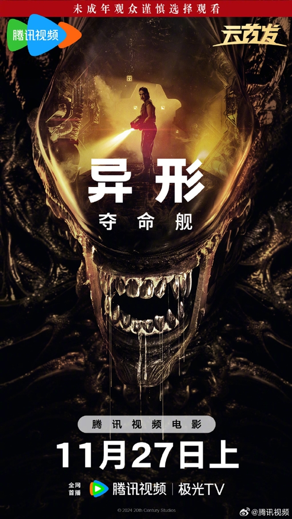 上線愛優騰！科幻恐怖片《異形：奪命艦》網播定檔11月27日：未成年慎看
