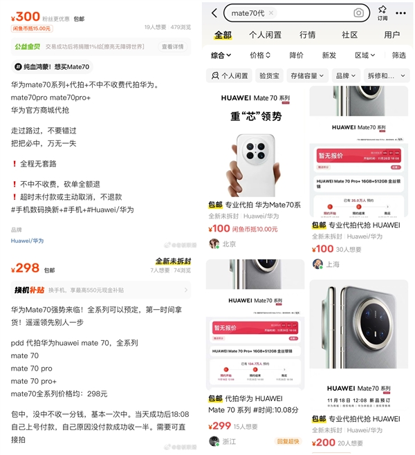 黃牛加價(jià)300元代搶華為Mate 70：稱萬(wàn)無(wú)一失