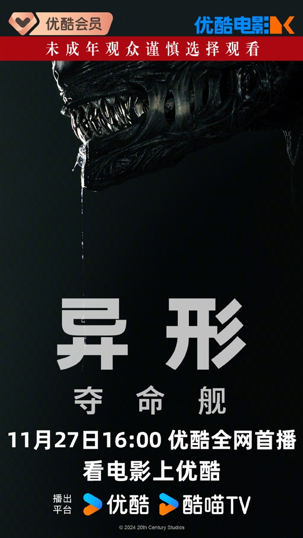 上線愛優騰！科幻恐怖片《異形：奪命艦》網播定檔11月27日：未成年慎看