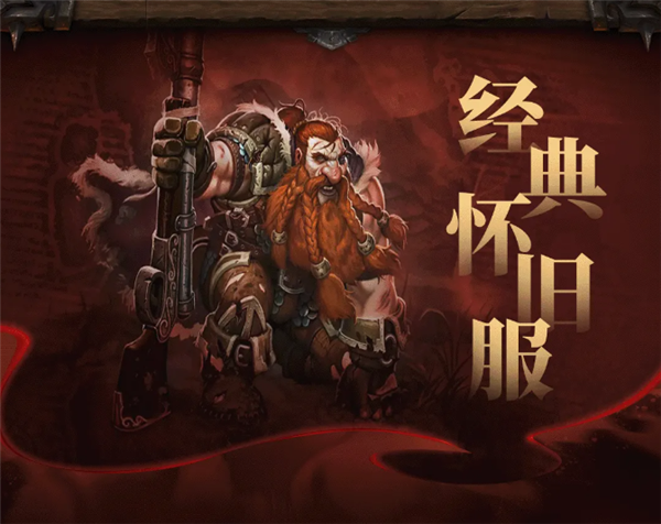 《魔獸世界》經(jīng)典懷舊服20周年紀(jì)念版上線：一命通關(guān) 死亡無(wú)法復(fù)活！