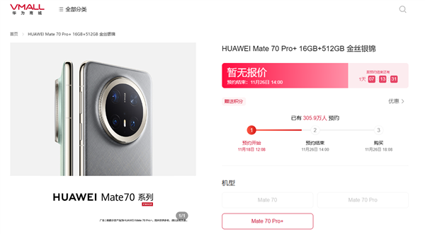史上強(qiáng)Mate未發(fā)先火！華為Mate 70系列預(yù)約超305萬人